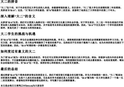 大二的拼音.docx免费下载(word版可打印)