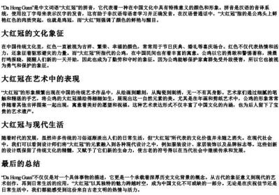 大红冠的拼音.docx免费下载(word版可打印)