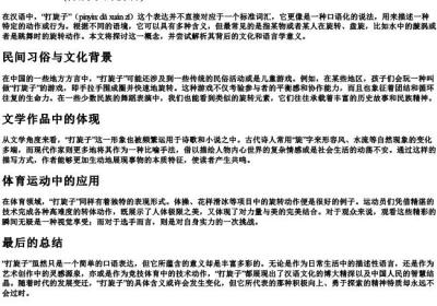 打旋子的拼音.docx免费下载(word版可打印)