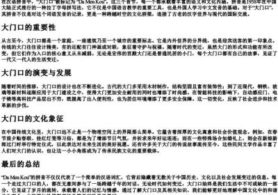 大门口的拼音.docx免费下载(word版可打印)