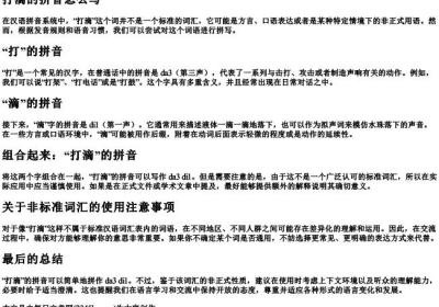 打滴的拼音怎么写.docx免费下载(word版可打印)