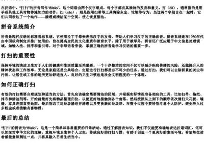 打扫的拼音怎么写.docx免费下载(word版可打印)
