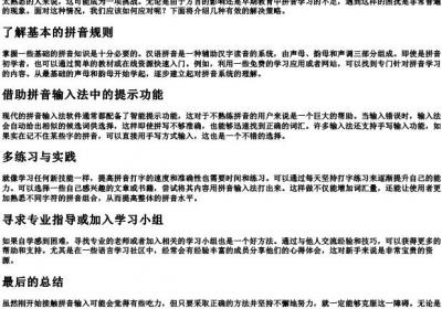 打字不会的拼音怎么办.docx免费下载(word版可打印)
