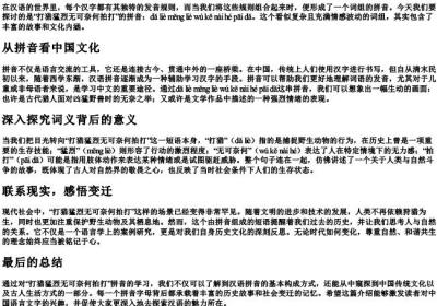 打猎猛烈无可奈何拍打的拼音.docx免费下载(word版可打印)