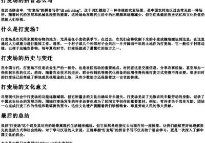 打麦场的拼音怎么写.docx免费下载(word版可打印)