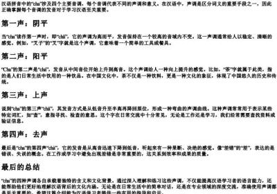 cha的拼音几个音调.docx免费下载(word版可打印)