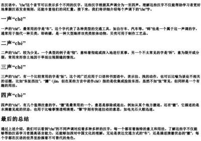che的拼音一到四声汉字有哪些.docx免费下载(word版可打印)