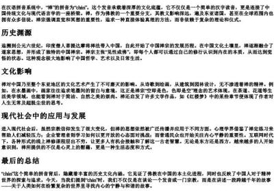 chan的拼音.docx免费下载(word版可打印)