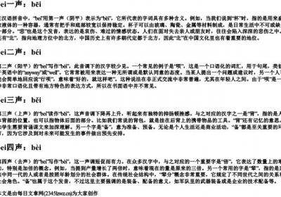bei的拼音全部声调.docx免费下载(word版可打印)
