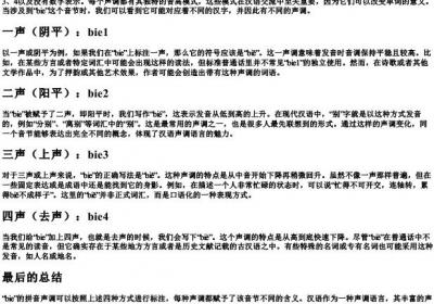 bie的拼音声调标哪里.docx免费下载(word版可打印)