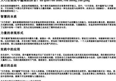 大巧若拙柔中蕴刚的拼音.docx免费下载(word版可打印)