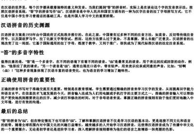 答的拼音怎么写.docx免费下载(word版可打印)