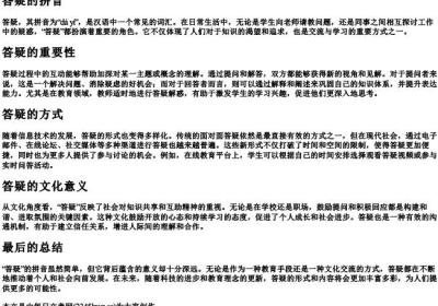 答疑的拼音.docx免费下载(word版可打印)