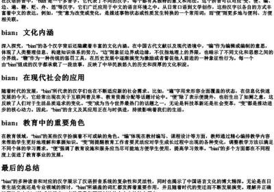bian 的汉字所以的拼音.docx免费下载(word版可打印)