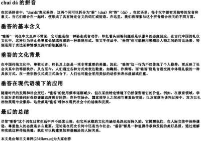 chuida的拼音.docx免费下载(word版可打印)