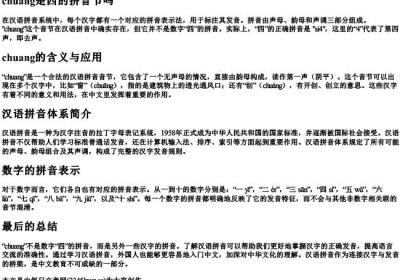 chuang是四的拼音节吗.docx免费下载(word版可打印)