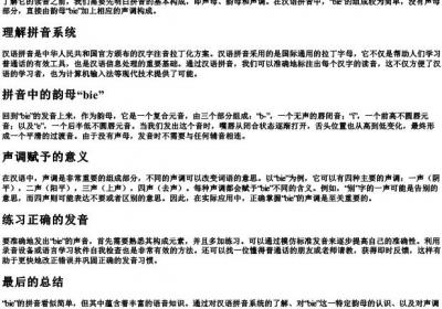 bie的拼音怎么念啊.docx免费下载(word版可打印)