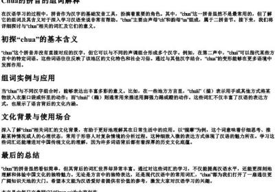 chua的拼音的组词解释.docx免费下载(word版可打印)