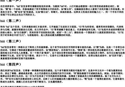 bai的拼音一到四声.docx免费下载(word版可打印)