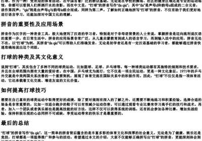 打球的拼音怎么写的拼.docx免费下载(word版可打印)