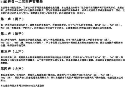 b1的拼音一二三四声有哪些.docx免费下载(word版可打印)