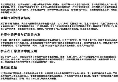 打到的拼音.docx免费下载(word版可打印)