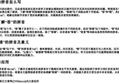 答错的拼音怎么写.docx免费下载(word版可打印)
