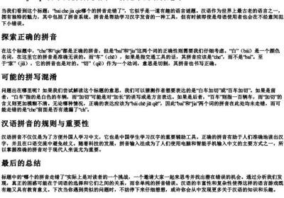 bai che jia qie哪个的拼音走错了.docx免费下载(word版可打印)