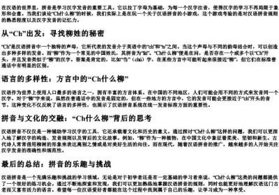 ch什么柳的拼音.docx免费下载(word版可打印)