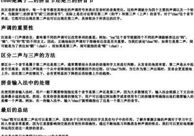 chuo是属于二的拼音节还是三的拼音节.docx免费下载(word版可打印)