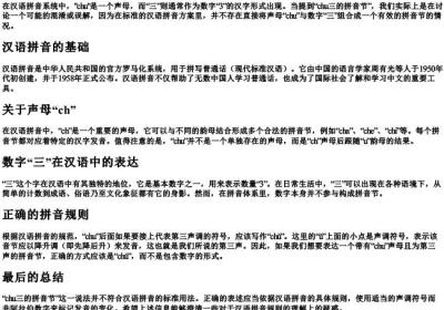 chu三的拼音节吗.docx免费下载(word版可打印)