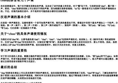 chuo的拼音有几个声调.docx免费下载(word版可打印)
