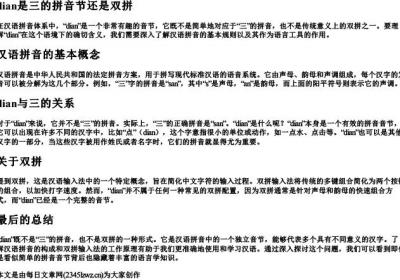 dian是三的拼音节还是双拼.docx免费下载(word版可打印)