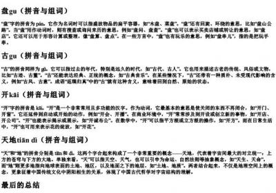 12盘古开天地生字的拼音和组词.docx免费下载(word版可打印)