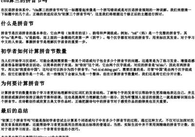 chu算三的拼音节吗.docx免费下载(word版可打印)