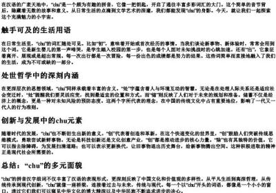 chu的拼音汉字组词.docx免费下载(word版可打印)