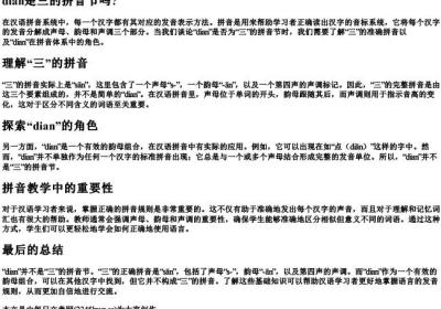 dian是三的拼音节吗.docx免费下载(word版可打印)
