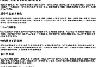 chuo是三的拼音节还是两的拼音节.docx免费下载(word版可打印)