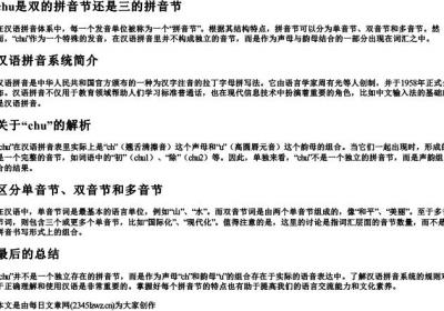 chu是双的拼音节还是三的拼音节.docx免费下载(word版可打印)