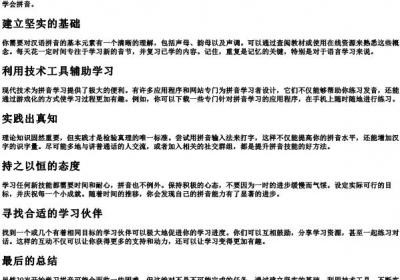 30岁不会的拼音如何快速学会.docx免费下载(word版可打印)