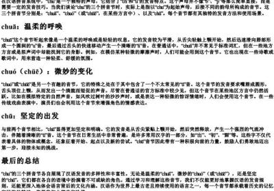chu的三的拼音节.docx免费下载(word版可打印)