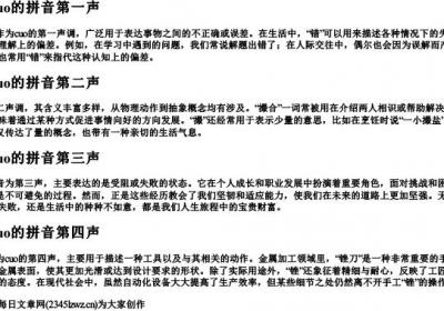 cuo的拼音一到四声汉字.docx免费下载(word版可打印)