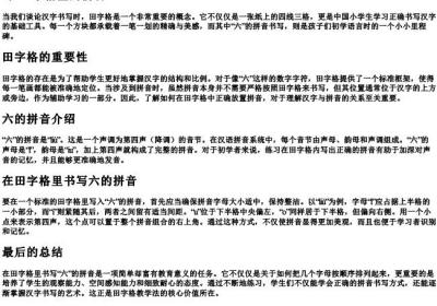 6在田字格里的拼音.docx免费下载(word版可打印)