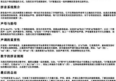 24个的拼音怎么写的.docx免费下载(word版可打印)