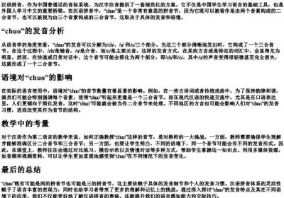 chuo是两的拼音节还是三的拼音节.docx免费下载(word版可打印)