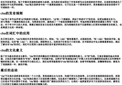 chu的拼音.docx免费下载(word版可打印)