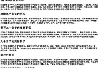 9音节的拼音怎么写.docx免费下载(word版可打印)