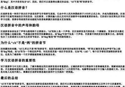 ch是两的拼音节吗.docx免费下载(word版可打印)
