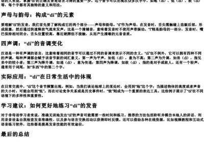 di的拼音和发音.docx免费下载(word版可打印)