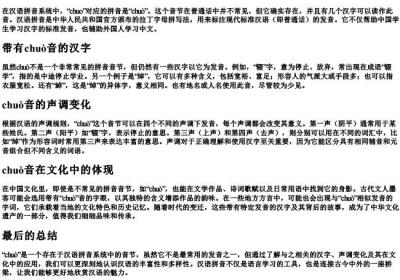 chuo 的拼音.docx免费下载(word版可打印)